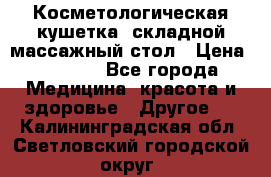 Косметологическая кушетка, складной массажный стол › Цена ­ 4 000 - Все города Медицина, красота и здоровье » Другое   . Калининградская обл.,Светловский городской округ 